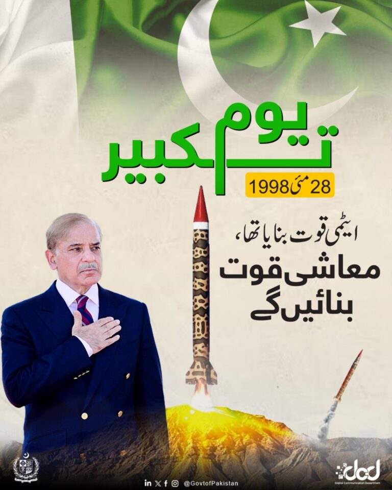 یوم_تکبیر پاکستان