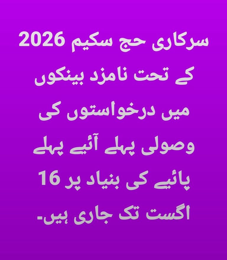 سرکاری حج سکیم 2026 کے تحت نامزد بینکوں میں درخواستوں کی وصولی پہلے آئیے پہلے پائیے کی بنیاد پر 16 اگست تک جاری ہیں۔