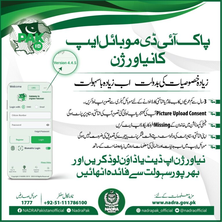 پاک آئی ڈی موبائل ایپ کا نیا ورژن-زیادہ خصوصیات، زیادہ باسہولت ابھی اپ ڈیٹ یا ڈاؤن لوڈ کریں اور بھرپور سہولت سے فائدہ اٹھائیں